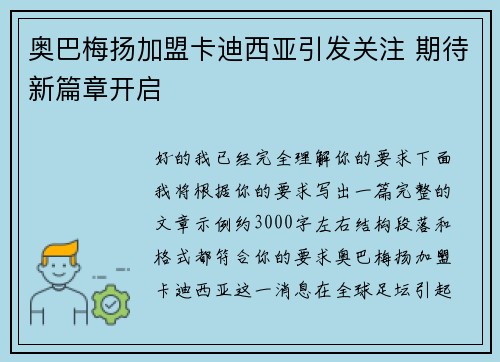 奥巴梅扬加盟卡迪西亚引发关注 期待新篇章开启