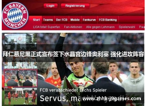 拜仁慕尼黑正式宣布签下水晶宫边锋奥利塞 强化进攻阵容