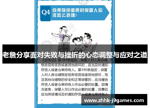 老詹分享面对失败与挫折的心态调整与应对之道