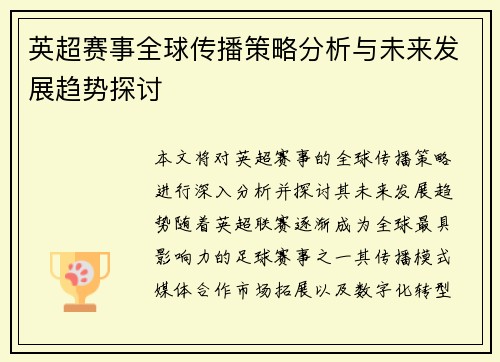 英超赛事全球传播策略分析与未来发展趋势探讨 英超赛事全球传播策略分析与未来发展趋势探讨