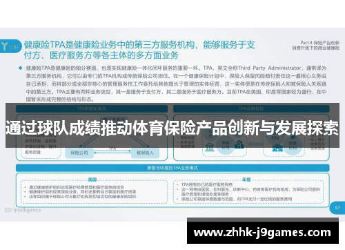 通过球队成绩推动体育保险产品创新与发展探索 通过球队成绩推动体育保险产品创新与发展探索