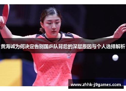 黄海诚为何决定告别国乒队背后的深层原因与个人选择解析