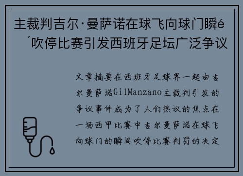 主裁判吉尔·曼萨诺在球飞向球门瞬间吹停比赛引发西班牙足坛广泛争议