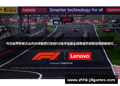 作为世界杯官方合作伙伴联想以实时5G技术连接全球赛场开启智慧观赛新时代 作为世界杯官方合作伙伴联想以实时5G技术连接全球赛场开启智慧观赛新时代