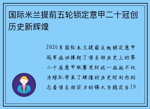 国际米兰提前五轮锁定意甲二十冠创历史新辉煌 国际米兰提前五轮锁定意甲二十冠创历史新辉煌
