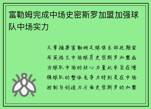 富勒姆完成中场史密斯罗加盟加强球队中场实力