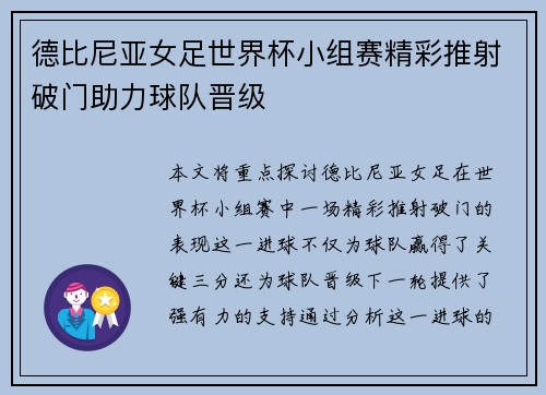 德比尼亚女足世界杯小组赛精彩推射破门助力球队晋级