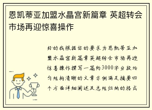 恩凯蒂亚加盟水晶宫新篇章 英超转会市场再迎惊喜操作 恩凯蒂亚加盟水晶宫新篇章 英超转会市场再迎惊喜操作