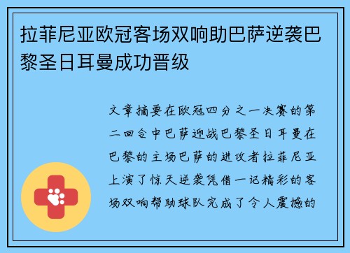 拉菲尼亚欧冠客场双响助巴萨逆袭巴黎圣日耳曼成功晋级 拉菲尼亚欧冠客场双响助巴萨逆袭巴黎圣日耳曼成功晋级