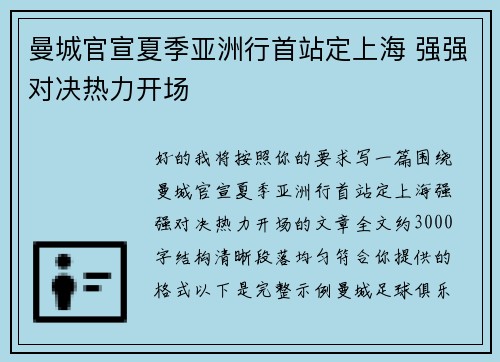 曼城官宣夏季亚洲行首站定上海 强强对决热力开场 曼城官宣夏季亚洲行首站定上海 强强对决热力开场