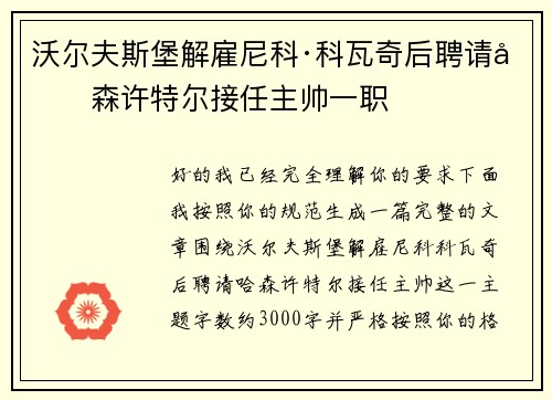 沃尔夫斯堡解雇尼科·科瓦奇后聘请哈森许特尔接任主帅一职 沃尔夫斯堡解雇尼科·科瓦奇后聘请哈森许特尔接任主帅一职