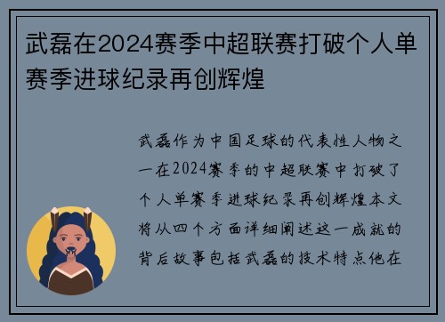 武磊在2024赛季中超联赛打破个人单赛季进球纪录再创辉煌 武磊在2024赛季中超联赛打破个人单赛季进球纪录再创辉煌