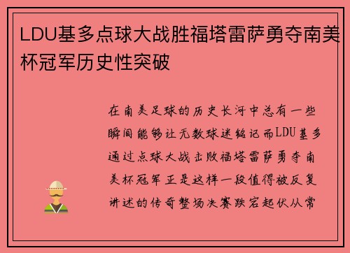 LDU基多点球大战胜福塔雷萨勇夺南美杯冠军历史性突破 LDU基多点球大战胜福塔雷萨勇夺南美杯冠军历史性突破
