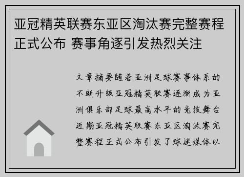 亚冠精英联赛东亚区淘汰赛完整赛程正式公布 赛事角逐引发热烈关注 亚冠精英联赛东亚区淘汰赛完整赛程正式公布 赛事角逐引发热烈关注