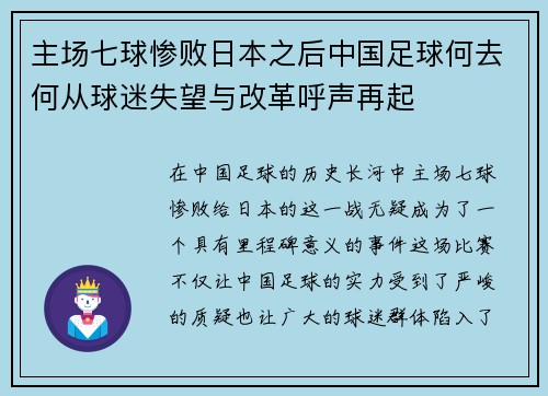 主场七球惨败日本之后中国足球何去何从球迷失望与改革呼声再起 主场七球惨败日本之后中国足球何去何从球迷失望与改革呼声再起
