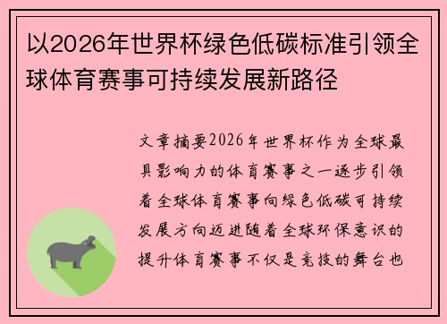 以2026年世界杯绿色低碳标准引领全球体育赛事可持续发展新路径