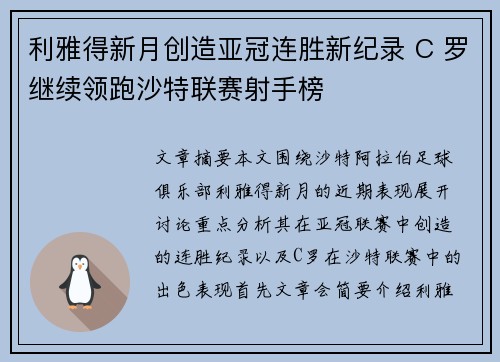 利雅得新月创造亚冠连胜新纪录 C 罗继续领跑沙特联赛射手榜 利雅得新月创造亚冠连胜新纪录 C 罗继续领跑沙特联赛射手榜