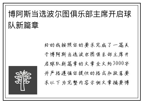 博阿斯当选波尔图俱乐部主席开启球队新篇章