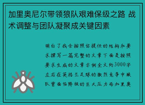 加里奥尼尔带领狼队艰难保级之路 战术调整与团队凝聚成关键因素
