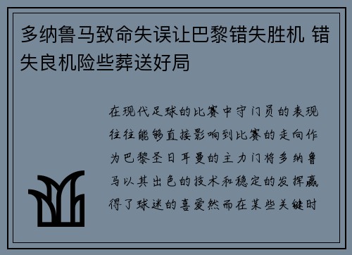 多纳鲁马致命失误让巴黎错失胜机 错失良机险些葬送好局