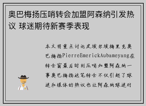 奥巴梅扬压哨转会加盟阿森纳引发热议 球迷期待新赛季表现