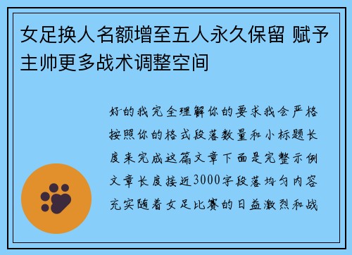 女足换人名额增至五人永久保留 赋予主帅更多战术调整空间