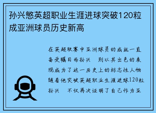 孙兴慜英超职业生涯进球突破120粒 成亚洲球员历史新高