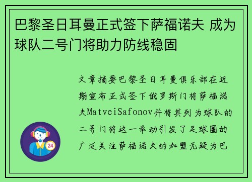 巴黎圣日耳曼正式签下萨福诺夫 成为球队二号门将助力防线稳固