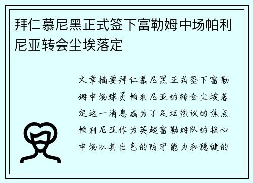 拜仁慕尼黑正式签下富勒姆中场帕利尼亚转会尘埃落定