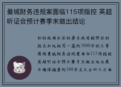 曼城财务违规案面临115项指控 英超听证会预计赛季末做出结论