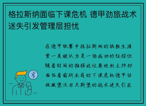 格拉斯纳面临下课危机 德甲劲旅战术迷失引发管理层担忧