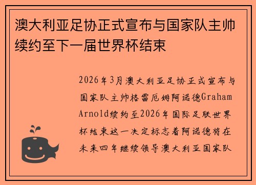 澳大利亚足协正式宣布与国家队主帅续约至下一届世界杯结束