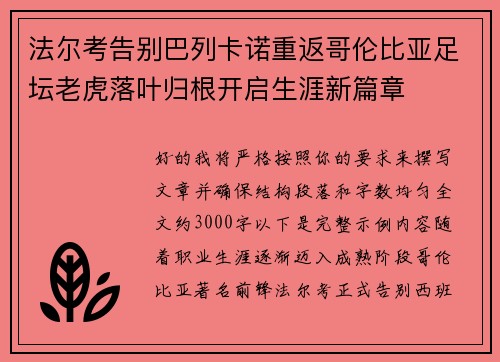 法尔考告别巴列卡诺重返哥伦比亚足坛老虎落叶归根开启生涯新篇章