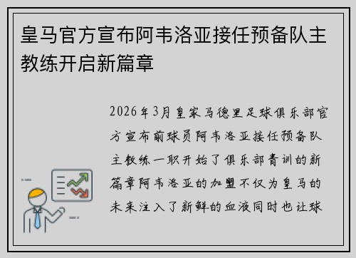 皇马官方宣布阿韦洛亚接任预备队主教练开启新篇章