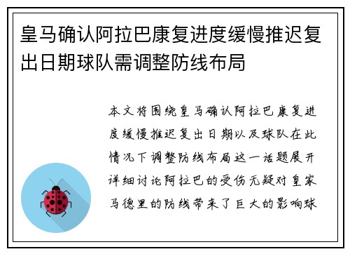 皇马确认阿拉巴康复进度缓慢推迟复出日期球队需调整防线布局