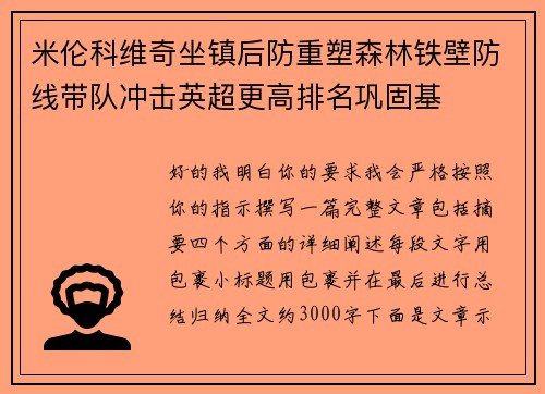 米伦科维奇坐镇后防重塑森林铁壁防线带队冲击英超更高排名巩固基