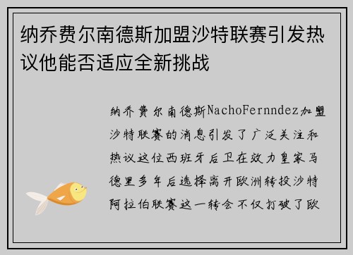 纳乔费尔南德斯加盟沙特联赛引发热议他能否适应全新挑战