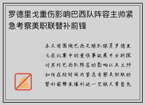 罗德里戈重伤影响巴西队阵容主帅紧急考察美职联替补前锋
