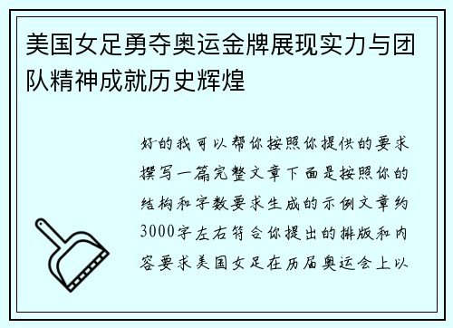美国女足勇夺奥运金牌展现实力与团队精神成就历史辉煌
