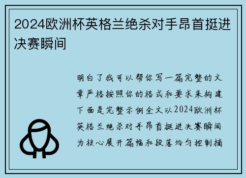 2024欧洲杯英格兰绝杀对手昂首挺进决赛瞬间