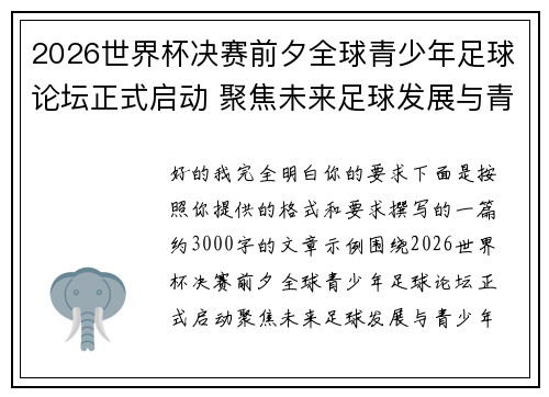 2026世界杯决赛前夕全球青少年足球论坛正式启动 聚焦未来足球发展与青少年成长