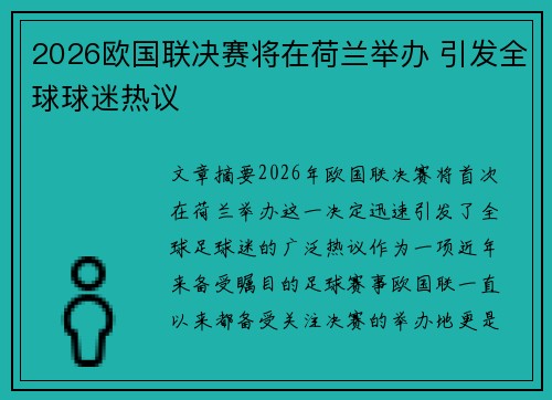 2026欧国联决赛将在荷兰举办 引发全球球迷热议
