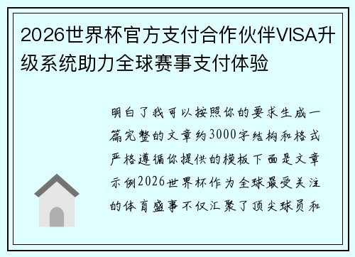 2026世界杯官方支付合作伙伴VISA升级系统助力全球赛事支付体验