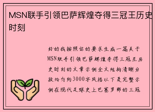 MSN联手引领巴萨辉煌夺得三冠王历史时刻