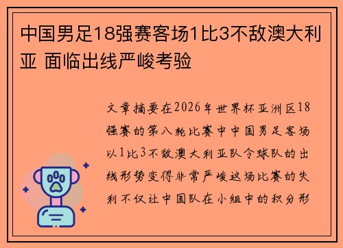 中国男足18强赛客场1比3不敌澳大利亚 面临出线严峻考验