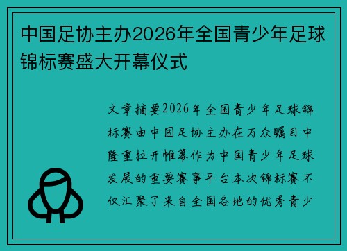 中国足协主办2026年全国青少年足球锦标赛盛大开幕仪式