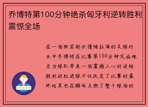 乔博特第100分钟绝杀匈牙利逆转胜利震惊全场