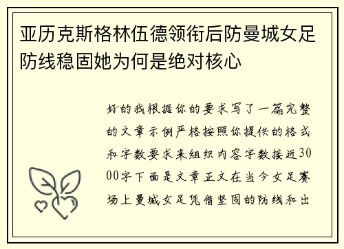 亚历克斯格林伍德领衔后防曼城女足防线稳固她为何是绝对核心