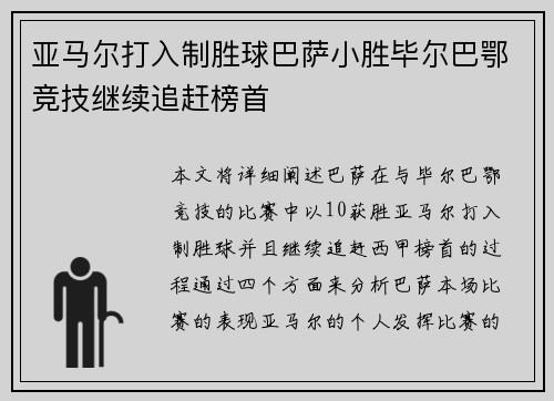 亚马尔打入制胜球巴萨小胜毕尔巴鄂竞技继续追赶榜首