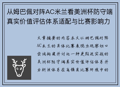 从姆巴佩对阵AC米兰看美洲杯防守端真实价值评估体系适配与比赛影响力